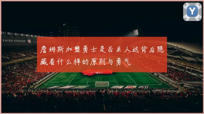 詹姆斯加盟勇士是否丢人这背后隐藏着什么样的原则与勇气
