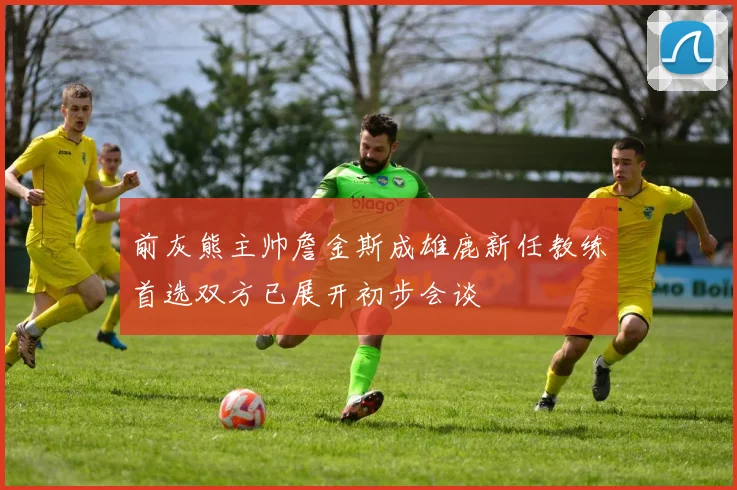 前灰熊主帅詹金斯成雄鹿新任教练首选双方已展开初步会谈