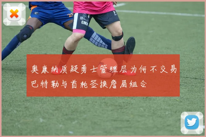 奥康纳质疑勇士管理层为何不交易巴特勒与首轮签换詹眉组合