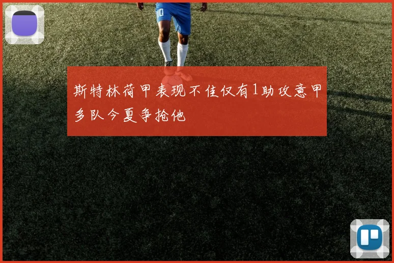 斯特林荷甲表现不佳仅有1助攻意甲多队今夏争抢他