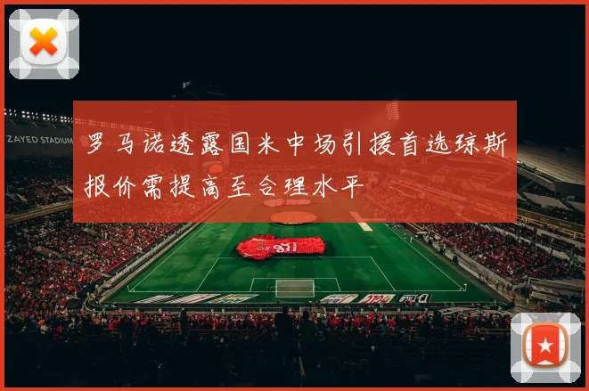 罗马诺透露国米中场引援首选琼斯报价需提高至合理水平