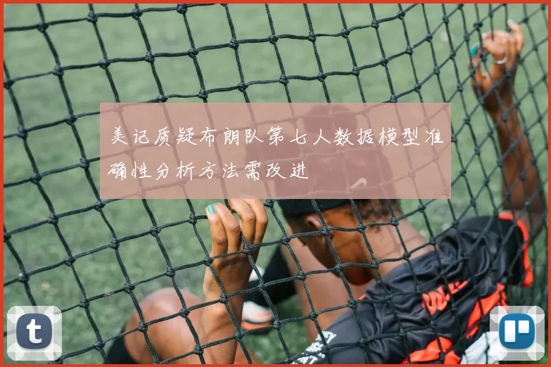 美记质疑布朗队第七人数据模型准确性分析方法需改进