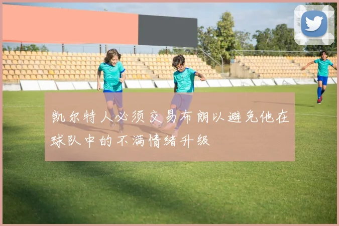 凯尔特人必须交易布朗以避免他在球队中的不满情绪升级