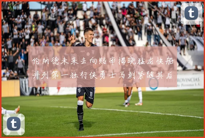 伦纳德未来去向赔率揭晓猛龙快船并列第一独行侠勇士马刺紧随其后