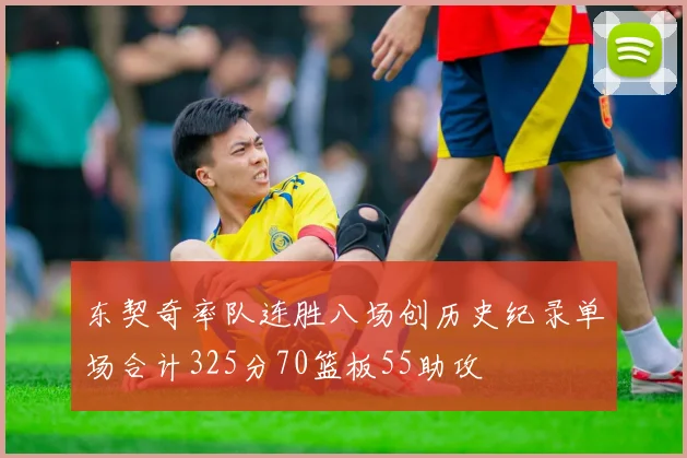 东契奇率队连胜八场创历史纪录单场合计325分70篮板55助攻